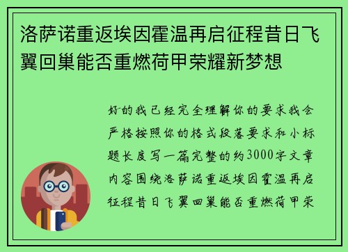洛萨诺重返埃因霍温再启征程昔日飞翼回巢能否重燃荷甲荣耀新梦想