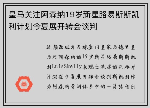 皇马关注阿森纳19岁新星路易斯斯凯利计划今夏展开转会谈判