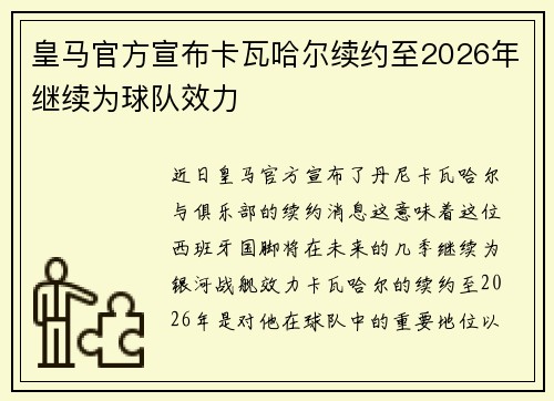 皇马官方宣布卡瓦哈尔续约至2026年继续为球队效力 皇马官方宣布卡瓦哈尔续约至2026年继续为球队效力