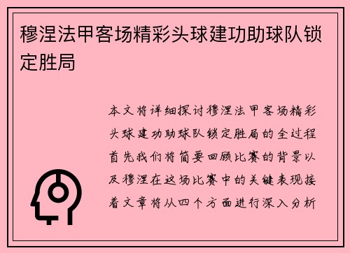 穆涅法甲客场精彩头球建功助球队锁定胜局