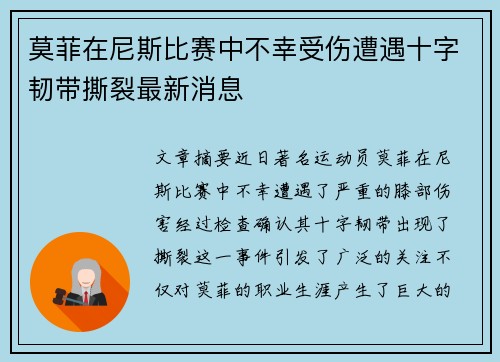 莫菲在尼斯比赛中不幸受伤遭遇十字韧带撕裂最新消息