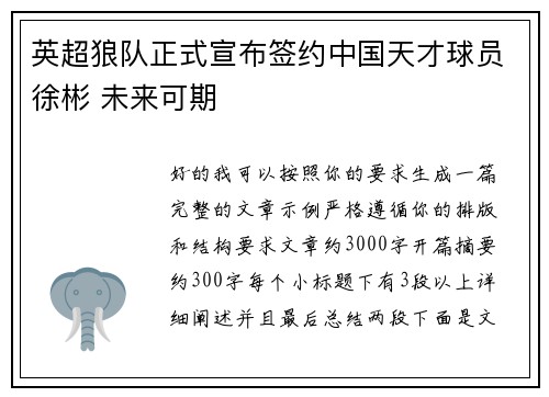 英超狼队正式宣布签约中国天才球员徐彬 未来可期