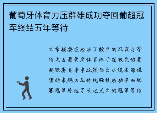 葡萄牙体育力压群雄成功夺回葡超冠军终结五年等待