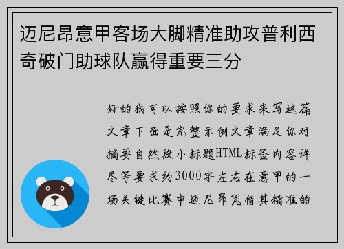 迈尼昂意甲客场大脚精准助攻普利西奇破门助球队赢得重要三分