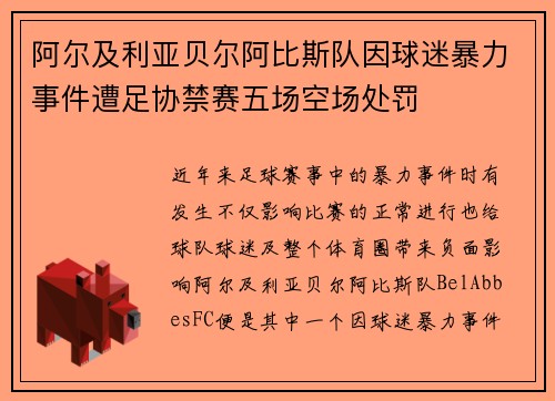 阿尔及利亚贝尔阿比斯队因球迷暴力事件遭足协禁赛五场空场处罚 阿尔及利亚贝尔阿比斯队因球迷暴力事件遭足协禁赛五场空场处罚