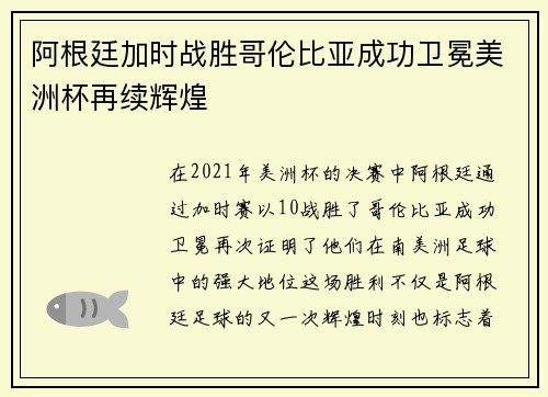 阿根廷加时战胜哥伦比亚成功卫冕美洲杯再续辉煌