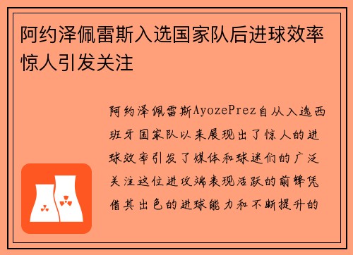 阿约泽佩雷斯入选国家队后进球效率惊人引发关注