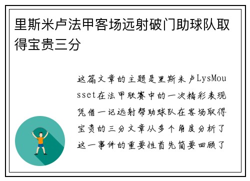 里斯米卢法甲客场远射破门助球队取得宝贵三分
