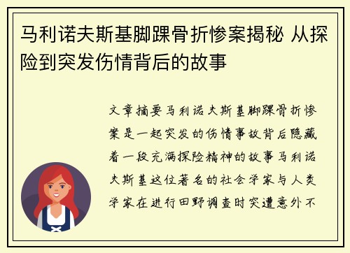 马利诺夫斯基脚踝骨折惨案揭秘 从探险到突发伤情背后的故事 马利诺夫斯基脚踝骨折惨案揭秘 从探险到突发伤情背后的故事