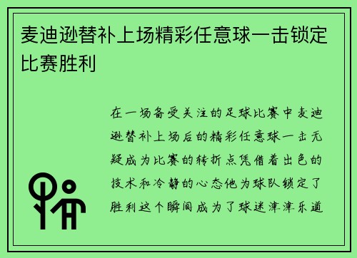 麦迪逊替补上场精彩任意球一击锁定比赛胜利