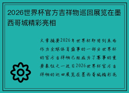 2026世界杯官方吉祥物巡回展览在墨西哥城精彩亮相