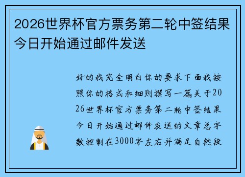 2026世界杯官方票务第二轮中签结果今日开始通过邮件发送