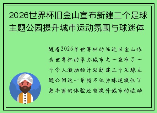 2026世界杯旧金山宣布新建三个足球主题公园提升城市运动氛围与球迷体验