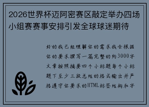 2026世界杯迈阿密赛区敲定举办四场小组赛赛事安排引发全球球迷期待