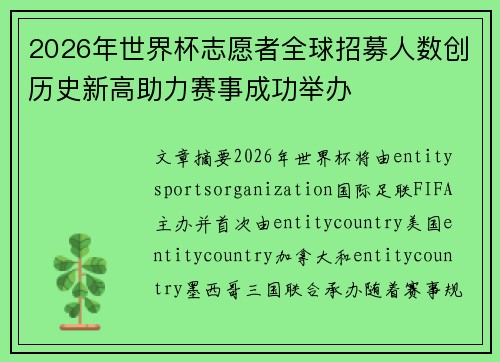 2026年世界杯志愿者全球招募人数创历史新高助力赛事成功举办