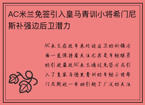 AC米兰免签引入皇马青训小将希门尼斯补强边后卫潜力