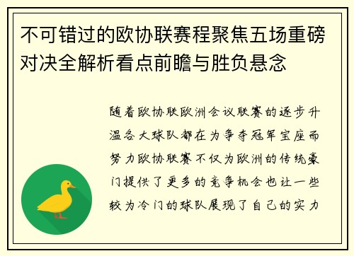 不可错过的欧协联赛程聚焦五场重磅对决全解析看点前瞻与胜负悬念