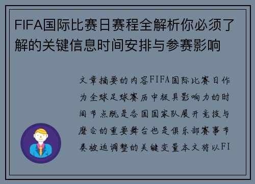 FIFA国际比赛日赛程全解析你必须了解的关键信息时间安排与参赛影响