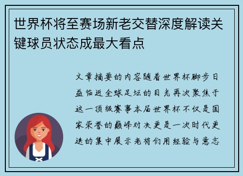 世界杯将至赛场新老交替深度解读关键球员状态成最大看点