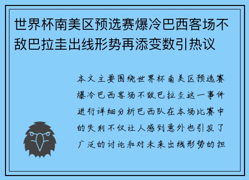 世界杯南美区预选赛爆冷巴西客场不敌巴拉圭出线形势再添变数引热议