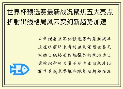 世界杯预选赛最新战况聚焦五大亮点折射出线格局风云变幻新趋势加速