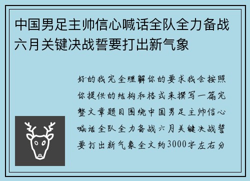 中国男足主帅信心喊话全队全力备战六月关键决战誓要打出新气象