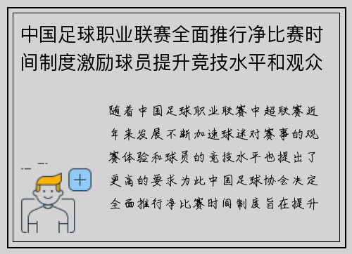 中国足球职业联赛全面推行净比赛时间制度激励球员提升竞技水平和观众观赛体验