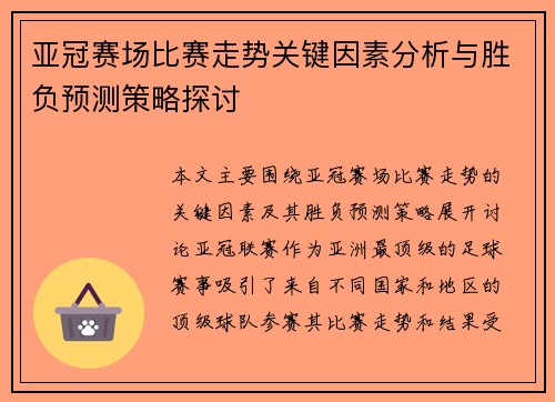 亚冠赛场比赛走势关键因素分析与胜负预测策略探讨