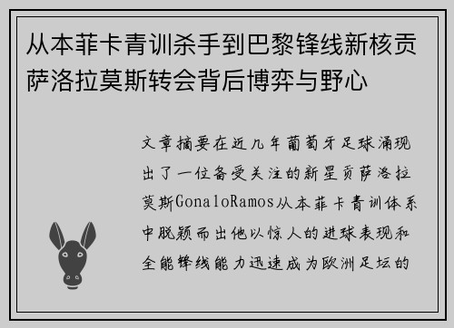 从本菲卡青训杀手到巴黎锋线新核贡萨洛拉莫斯转会背后博弈与野心