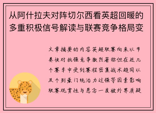 从阿什拉夫对阵切尔西看英超回暖的多重积极信号解读与联赛竞争格局变化