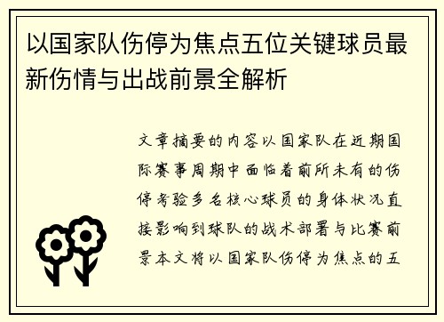 以国家队伤停为焦点五位关键球员最新伤情与出战前景全解析