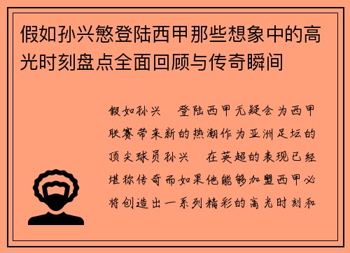 假如孙兴慜登陆西甲那些想象中的高光时刻盘点全面回顾与传奇瞬间
