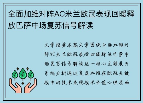 全面加维对阵AC米兰欧冠表现回暖释放巴萨中场复苏信号解读