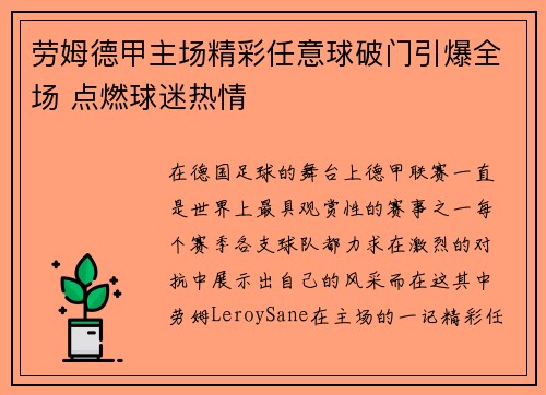 劳姆德甲主场精彩任意球破门引爆全场 点燃球迷热情