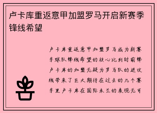 卢卡库重返意甲加盟罗马开启新赛季锋线希望