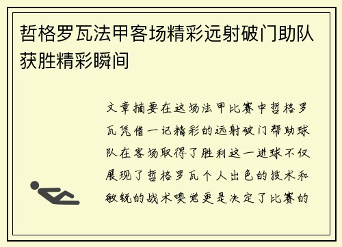 哲格罗瓦法甲客场精彩远射破门助队获胜精彩瞬间