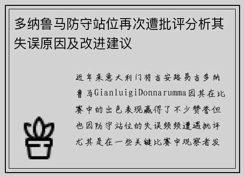 多纳鲁马防守站位再次遭批评分析其失误原因及改进建议