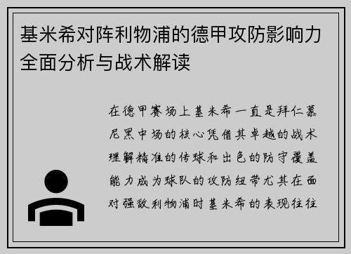 基米希对阵利物浦的德甲攻防影响力全面分析与战术解读