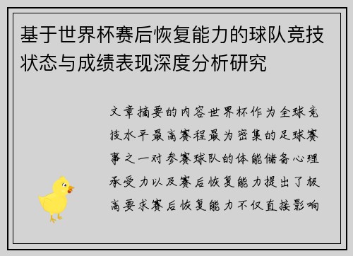 基于世界杯赛后恢复能力的球队竞技状态与成绩表现深度分析研究