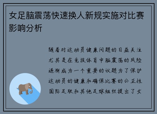 女足脑震荡快速换人新规实施对比赛影响分析