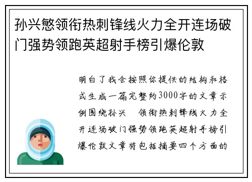孙兴慜领衔热刺锋线火力全开连场破门强势领跑英超射手榜引爆伦敦