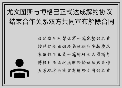 尤文图斯与博格巴正式达成解约协议 结束合作关系双方共同宣布解除合同