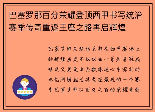 巴塞罗那百分荣耀登顶西甲书写统治赛季传奇重返王座之路再启辉煌
