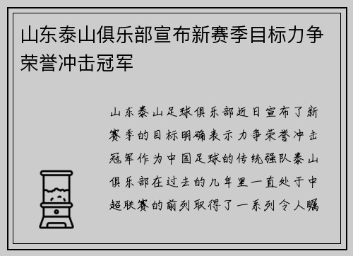 山东泰山俱乐部宣布新赛季目标力争荣誉冲击冠军