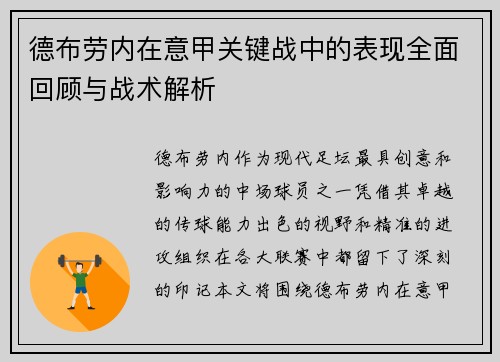德布劳内在意甲关键战中的表现全面回顾与战术解析