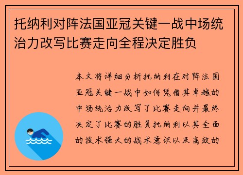 托纳利对阵法国亚冠关键一战中场统治力改写比赛走向全程决定胜负