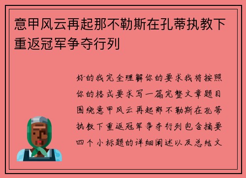 意甲风云再起那不勒斯在孔蒂执教下重返冠军争夺行列