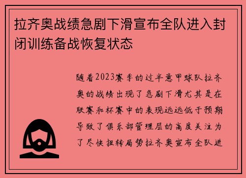 拉齐奥战绩急剧下滑宣布全队进入封闭训练备战恢复状态