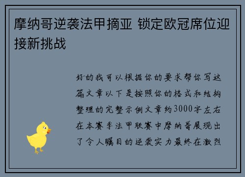 摩纳哥逆袭法甲摘亚 锁定欧冠席位迎接新挑战