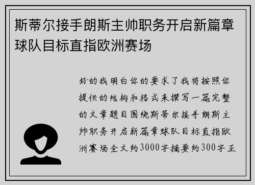 斯蒂尔接手朗斯主帅职务开启新篇章球队目标直指欧洲赛场